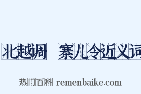 北越调·寨儿令近义词是什么意思的图片